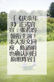 《庆余年3》正式官宣：张若昀领衔主演！本人发文回应，陈道明也确认回归原班阵容