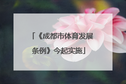 《成都市体育发展条例》今起实施