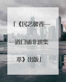 《民艺馨香——道口铺非遗集萃》出版