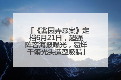 《酱园弄悬案》定档6月21日，超强阵容海报曝光，易烊千玺光头造型吸睛