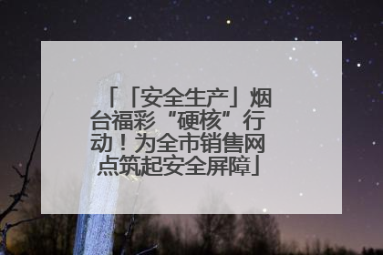 「安全生产」烟台福彩“硬核”行动！为全市销售网点筑起安全屏障