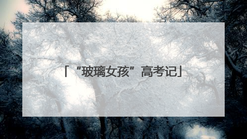 “玻璃女孩”高考记