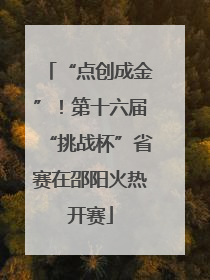 “点创成金”！第十六届“挑战杯”省赛在邵阳火热开赛
