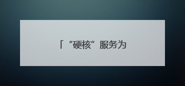 “硬核”服务为高考“加分”！