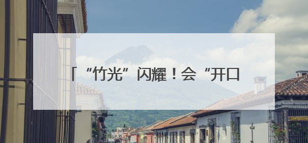 “竹光”闪耀！会“开口”的成都世运会奖牌正式亮相，来看设计师巧思