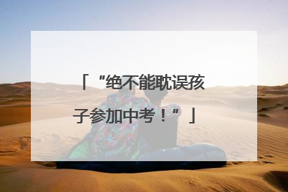 “绝不能耽误孩子参加中考！”