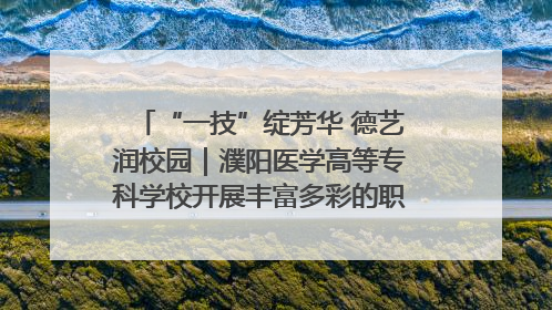 “一技”绽芳华 德艺润校园｜濮阳医学高等专科学校开展丰富多彩的职业教育活动周主题活动