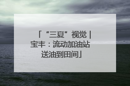 “三夏”视觉｜宝丰：流动加油站 送油到田间