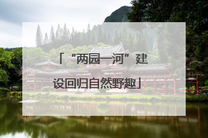 “两园一河”建设回归自然野趣