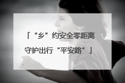 “乡”约安全零距离 守护出行“平安路”