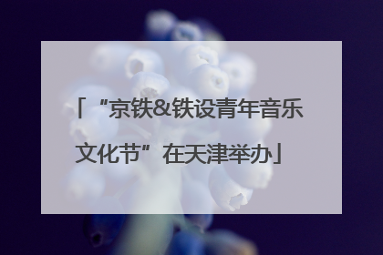 “京铁&铁设青年音乐文化节”在天津举办