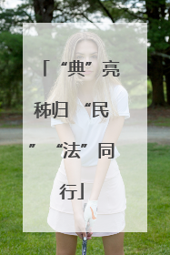 “典”亮秭归 “民”“法”同行