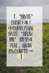 “免签”国家+4！中国单方面免签“朋友圈”增至47国，最新热点解答→