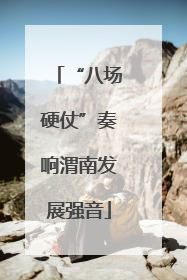 “八场硬仗”奏响渭南发展强音