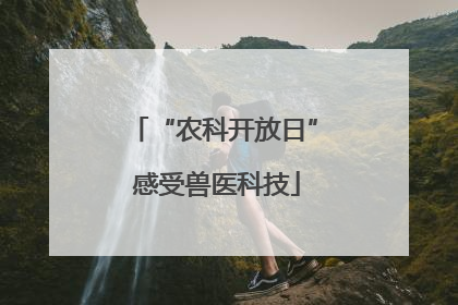 “农科开放日” 感受兽医科技