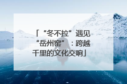 “冬不拉”遇见“岳州窑”：跨越千里的文化交响