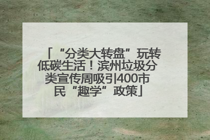 “分类大转盘”玩转低碳生活！滨州垃圾分类宣传周吸引400市民“趣学”政策