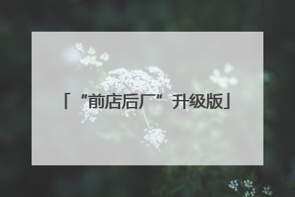 “前店后厂”升级版