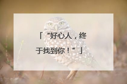 “好心人，终于找到你！”