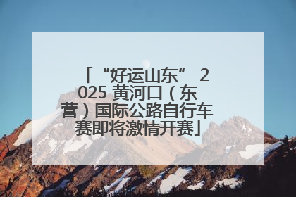 “好运山东” 2025 黄河口（东营）国际公路自行车赛即将激情开赛