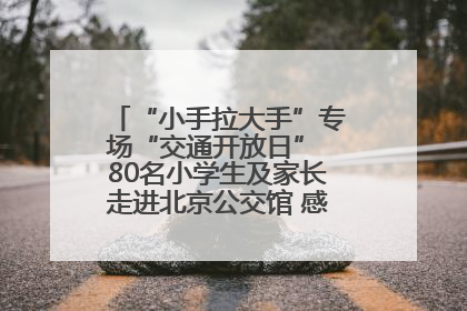 “小手拉大手”专场“交通开放日” 80名小学生及家长走进北京公交馆 感受百年公交文化