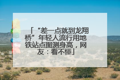 “差一点就到龙翔桥”年轻人流行用地铁站点图测身高，网友：看不懂