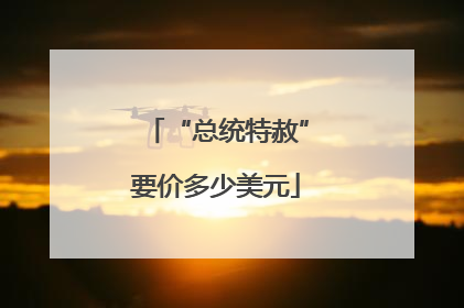 “总统特赦”要价多少美元