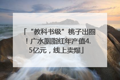 “教科书级”桃子出圈！广水胭脂红年产值4.5亿元，线上卖爆