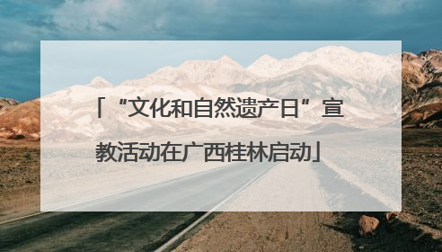 “文化和自然遗产日”宣教活动在广西桂林启动
