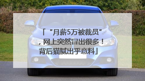 “月薪5万被裁员”，网上突然冒出很多！背后猫腻出乎意料