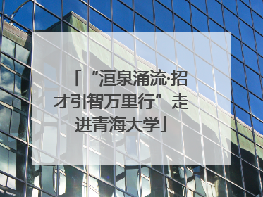 “洹泉涌流·招才引智万里行”走进青海大学