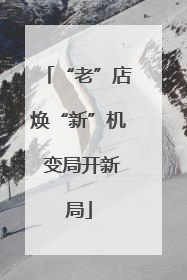“老”店焕“新”机 变局开新局