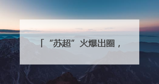 “苏超”火爆出圈，“十四妹”入群！湖北黄石14家A级景区对江苏游客免票