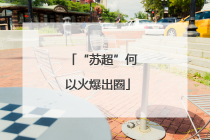 “苏超”何以火爆出圈