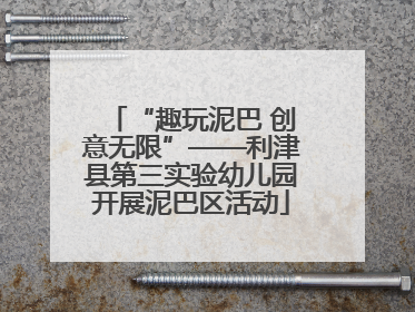 “趣玩泥巴 创意无限”——利津县第三实验幼儿园开展泥巴区活动