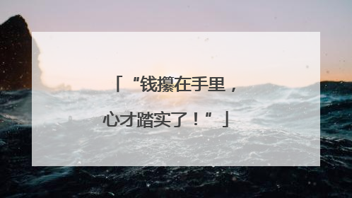 “钱攥在手里，心才踏实了！”