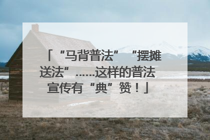 “马背普法”“摆摊送法”……这样的普法宣传有“典”赞！