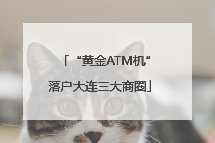 “黄金ATM机”落户大连三大商圈