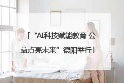 “AI科技赋能教育 公益点亮未来”德阳举行