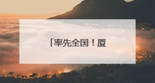 率先全国！厦门台胞金融服务平台投入运行