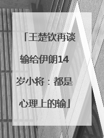 王楚钦再谈输给伊朗14岁小将：都是心理上的输