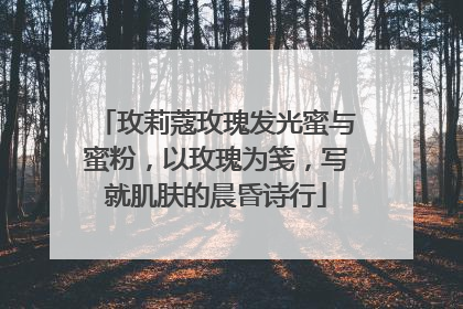 玫莉蔻玫瑰发光蜜与蜜粉，以玫瑰为笺，写就肌肤的晨昏诗行