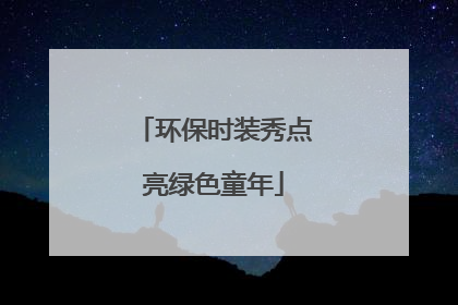环保时装秀点亮绿色童年