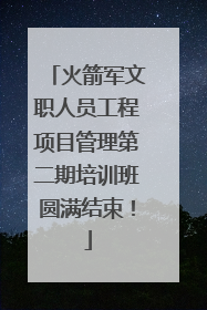 火箭军文职人员工程项目管理第二期培训班圆满结束！