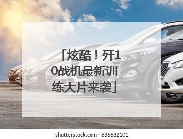 炫酷！歼10战机最新训练大片来袭