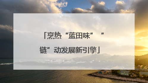 烹热“蓝田味”“链”动发展新引擎