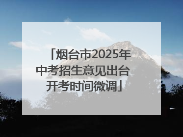 烟台市2025年中考招生意见出台 开考时间微调