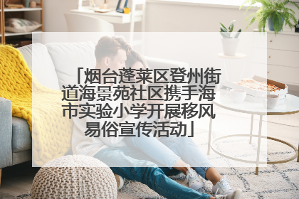 烟台蓬莱区登州街道海景苑社区携手海市实验小学开展移风易俗宣传活动