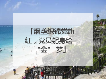 烟垄织锦党旗红，党员躬身绘 “金” 梦