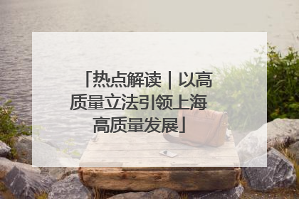 热点解读｜以高质量立法引领上海高质量发展